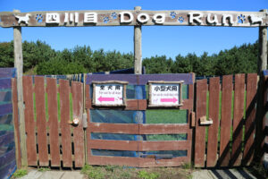 四川目ふるさと広場ドッグラン